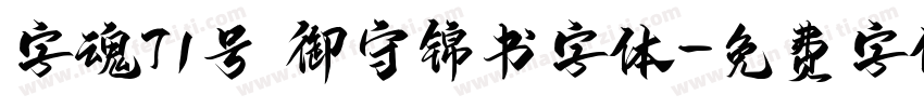 字魂71号 御守锦书字体字体转换